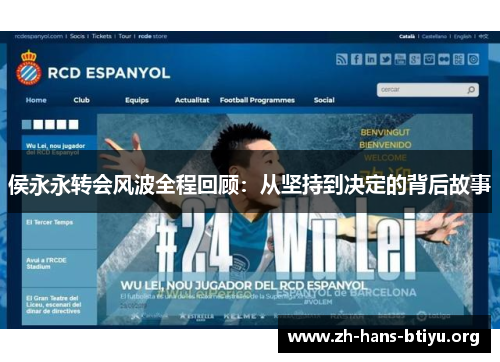 侯永永转会风波全程回顾:从坚持到决定的背后故事 侯永永转会风波全程回顾:从坚持到决定的背后故事
