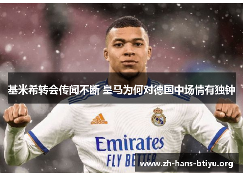 基米希转会传闻不断 皇马为何对德国中场情有独钟 基米希转会传闻不断 皇马为何对德国中场情有独钟
