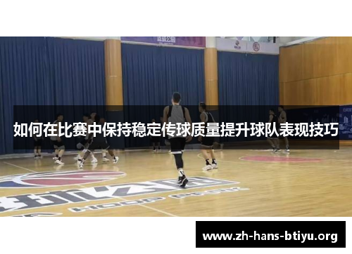 如何在比赛中保持稳定传球质量提升球队表现技巧 如何在比赛中保持稳定传球质量提升球队表现技巧