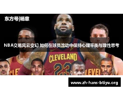 NBA交易风云变幻 如何在球员流动中保持心理平衡与理性思考 NBA交易风云变幻 如何在球员流动中保持心理平衡与理性思考