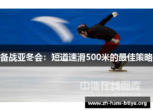 备战亚冬会:短道速滑500米的最佳策略 备战亚冬会:短道速滑500米的最佳策略