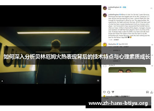 如何深入分析贝林厄姆火热表现背后的技术特点与心理素质成长 如何深入分析贝林厄姆火热表现背后的技术特点与心理素质成长