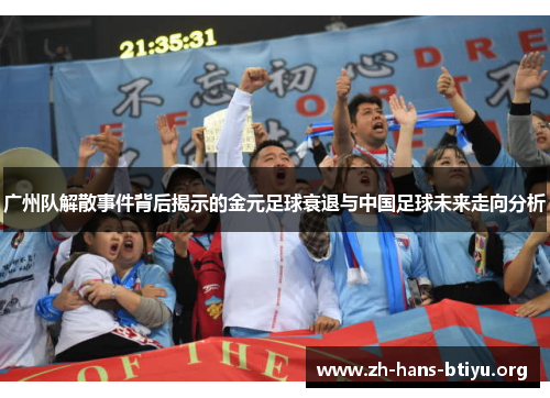 广州队解散事件背后揭示的金元足球衰退与中国足球未来走向分析 广州队解散事件背后揭示的金元足球衰退与中国足球未来走向分析