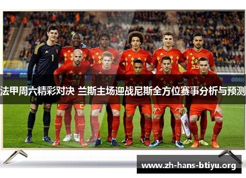 法甲周六精彩对决 兰斯主场迎战尼斯全方位赛事分析与预测 法甲周六精彩对决 兰斯主场迎战尼斯全方位赛事分析与预测