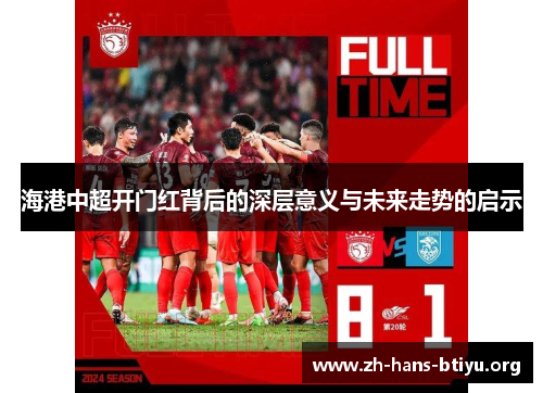海港中超开门红背后的深层意义与未来走势的启示 海港中超开门红背后的深层意义与未来走势的启示