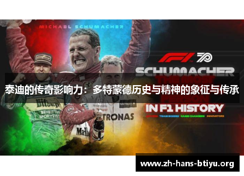 泰迪的传奇影响力:多特蒙德历史与精神的象征与传承 泰迪的传奇影响力:多特蒙德历史与精神的象征与传承