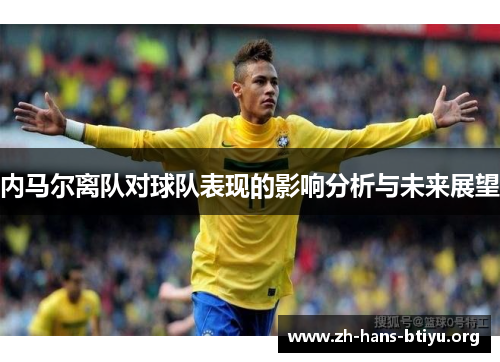 内马尔离队对球队表现的影响分析与未来展望 内马尔离队对球队表现的影响分析与未来展望