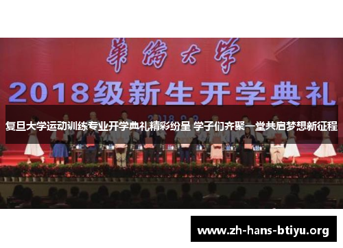 复旦大学运动训练专业开学典礼精彩纷呈 学子们齐聚一堂共启梦想新征程 复旦大学运动训练专业开学典礼精彩纷呈 学子们齐聚一堂共启梦想新征程