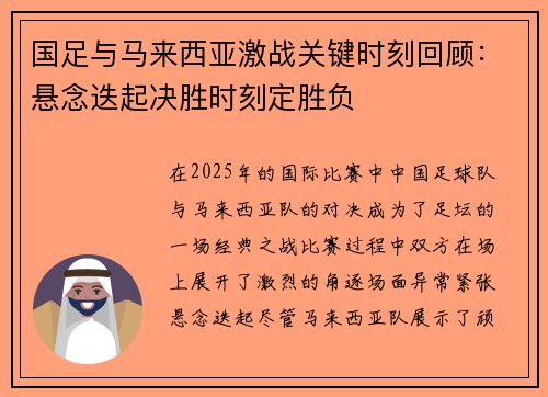 国足与马来西亚激战关键时刻回顾:悬念迭起决胜时刻定胜负 国足与马来西亚激战关键时刻回顾:悬念迭起决胜时刻定胜负