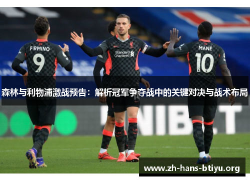 森林与利物浦激战预告:解析冠军争夺战中的关键对决与战术布局 森林与利物浦激战预告:解析冠军争夺战中的关键对决与战术布局