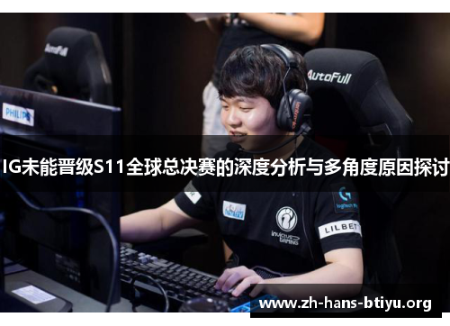 IG未能晋级S11全球总决赛的深度分析与多角度原因探讨 IG未能晋级S11全球总决赛的深度分析与多角度原因探讨