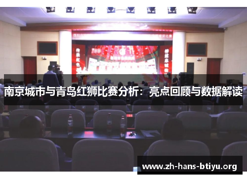 南京城市与青岛红狮比赛分析：亮点回顾与数据解读