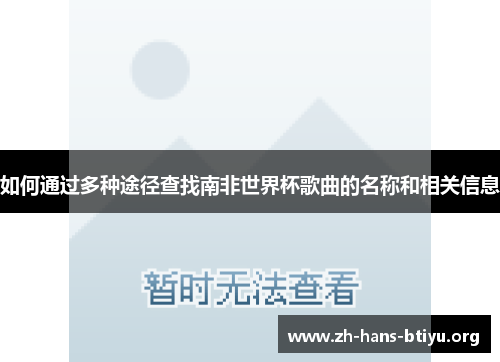 如何通过多种途径查找南非世界杯歌曲的名称和相关信息