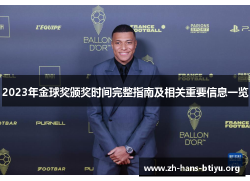 2023年金球奖颁奖时间完整指南及相关重要信息一览 2023年金球奖颁奖时间完整指南及相关重要信息一览