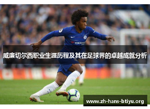 威廉切尔西职业生涯历程及其在足球界的卓越成就分析 威廉切尔西职业生涯历程及其在足球界的卓越成就分析