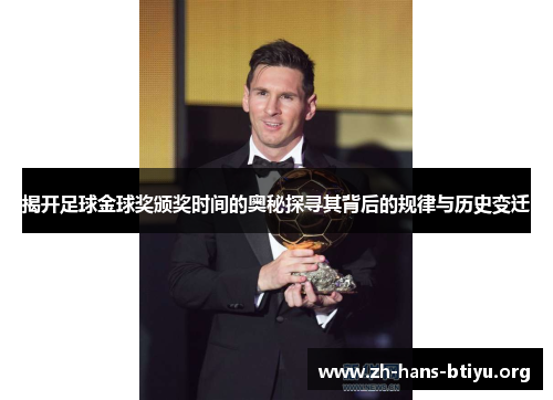 揭开足球金球奖颁奖时间的奥秘探寻其背后的规律与历史变迁 揭开足球金球奖颁奖时间的奥秘探寻其背后的规律与历史变迁