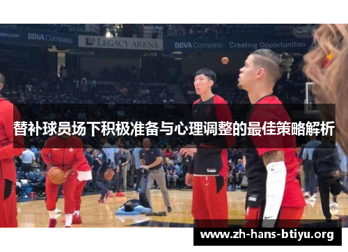 替补球员场下积极准备与心理调整的最佳策略解析 替补球员场下积极准备与心理调整的最佳策略解析