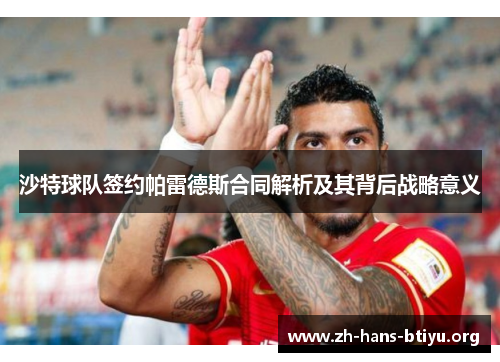 沙特球队签约帕雷德斯合同解析及其背后战略意义 沙特球队签约帕雷德斯合同解析及其背后战略意义