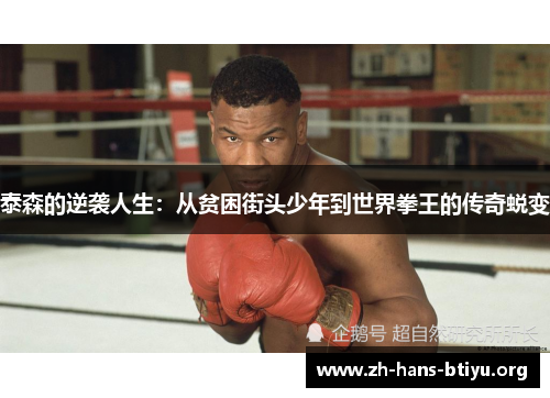 泰森的逆袭人生:从贫困街头少年到世界拳王的传奇蜕变 泰森的逆袭人生:从贫困街头少年到世界拳王的传奇蜕变