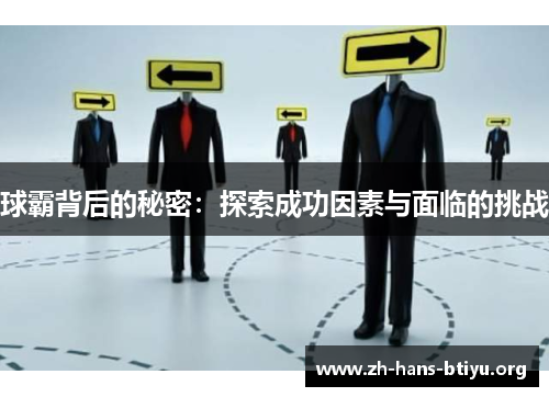 球霸背后的秘密:探索成功因素与面临的挑战 球霸背后的秘密:探索成功因素与面临的挑战