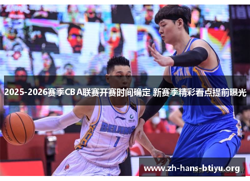 2025-2026赛季CBA联赛开赛时间确定 新赛季精彩看点提前曝光 2025-2026赛季CBA联赛开赛时间确定 新赛季精彩看点提前曝光