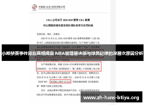 小斯禁赛事件背后真相揭露 NBA管理层决策与球员纪律的深层次原因分析