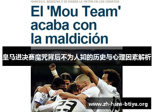 皇马进决赛魔咒背后不为人知的历史与心理因素解析 皇马进决赛魔咒背后不为人知的历史与心理因素解析