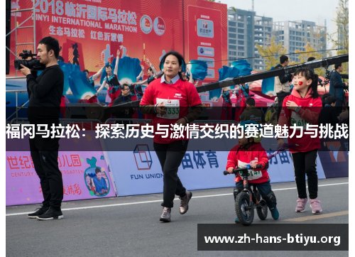 福冈马拉松:探索历史与激情交织的赛道魅力与挑战 福冈马拉松:探索历史与激情交织的赛道魅力与挑战