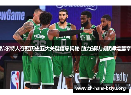 凯尔特人夺冠历史五大关键信息揭秘 助力球队成就辉煌篇章 凯尔特人夺冠历史五大关键信息揭秘 助力球队成就辉煌篇章