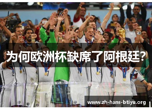 为何欧洲杯缺席了阿根廷? 为何欧洲杯缺席了阿根廷?
