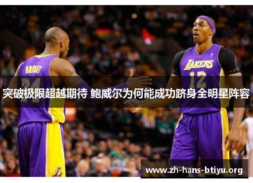 突破极限超越期待 鲍威尔为何能成功跻身全明星阵容 突破极限超越期待 鲍威尔为何能成功跻身全明星阵容