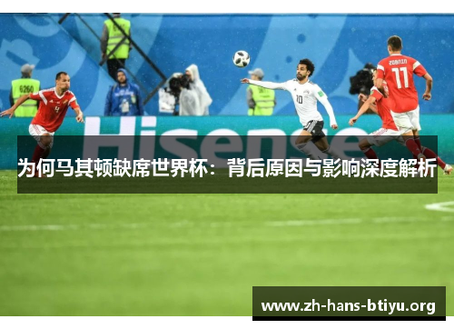 为何马其顿缺席世界杯：背后原因与影响深度解析