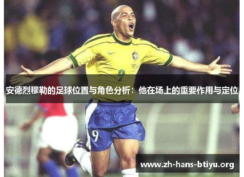 安德烈穆勒的足球位置与角色分析：他在场上的重要作用与定位