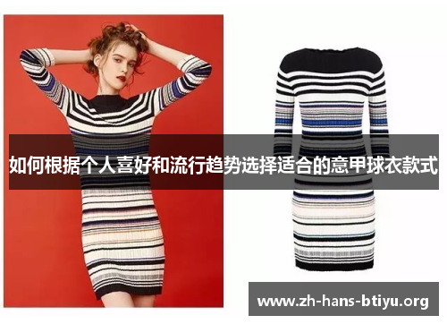 如何根据个人喜好和流行趋势选择适合的意甲球衣款式