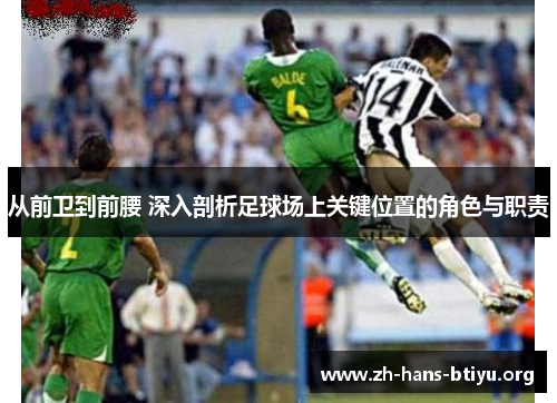 从前卫到前腰 深入剖析足球场上关键位置的角色与职责 从前卫到前腰 深入剖析足球场上关键位置的角色与职责