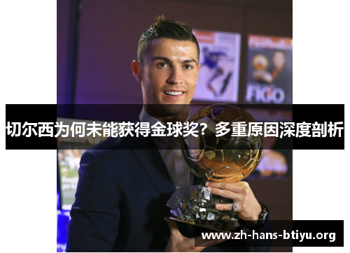 切尔西为何未能获得金球奖?多重原因深度剖析 切尔西为何未能获得金球奖?多重原因深度剖析