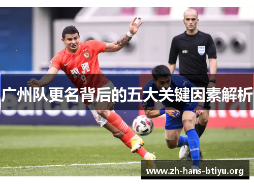 广州队更名背后的五大关键因素解析 广州队更名背后的五大关键因素解析