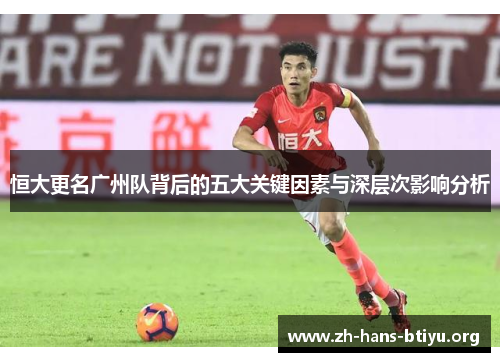 恒大更名广州队背后的五大关键因素与深层次影响分析 恒大更名广州队背后的五大关键因素与深层次影响分析