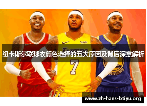 纽卡斯尔联球衣颜色选择的五大原因及背后深意解析 纽卡斯尔联球衣颜色选择的五大原因及背后深意解析