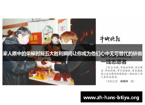 家人眼中的荣耀时刻五大胜利瞬间让你成为他们心中无可替代的骄傲