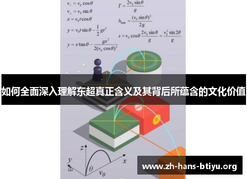 如何全面深入理解东超真正含义及其背后所蕴含的文化价值 如何全面深入理解东超真正含义及其背后所蕴含的文化价值