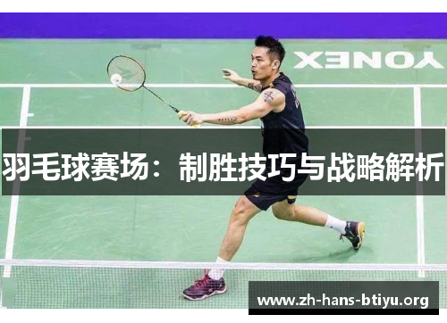 羽毛球赛场：制胜技巧与战略解析