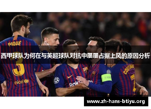 西甲球队为何在与英超球队对抗中屡屡占据上风的原因分析 西甲球队为何在与英超球队对抗中屡屡占据上风的原因分析