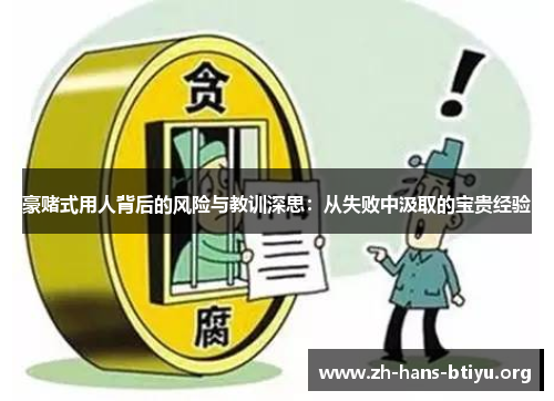 豪赌式用人背后的风险与教训深思:从失败中汲取的宝贵经验 豪赌式用人背后的风险与教训深思:从失败中汲取的宝贵经验