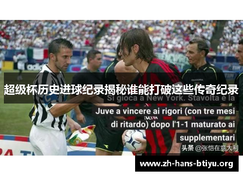超级杯历史进球纪录揭秘谁能打破这些传奇纪录 超级杯历史进球纪录揭秘谁能打破这些传奇纪录