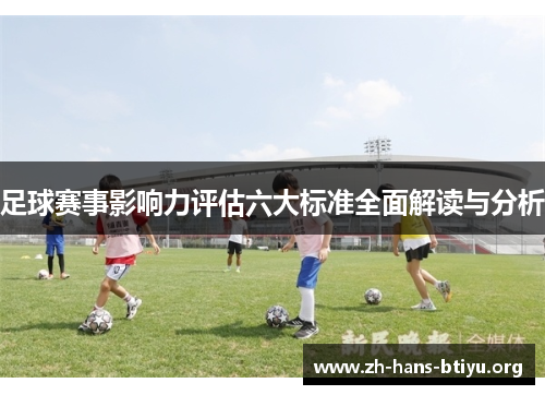 足球赛事影响力评估六大标准全面解读与分析 足球赛事影响力评估六大标准全面解读与分析