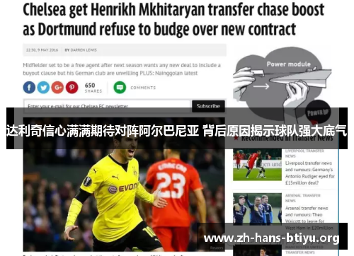 达利奇信心满满期待对阵阿尔巴尼亚 背后原因揭示球队强大底气 达利奇信心满满期待对阵阿尔巴尼亚 背后原因揭示球队强大底气