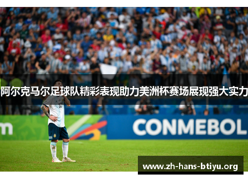 阿尔克马尔足球队精彩表现助力美洲杯赛场展现强大实力 阿尔克马尔足球队精彩表现助力美洲杯赛场展现强大实力