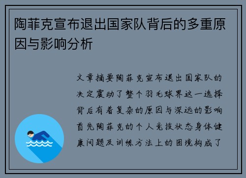 陶菲克宣布退出国家队背后的多重原因与影响分析 陶菲克宣布退出国家队背后的多重原因与影响分析