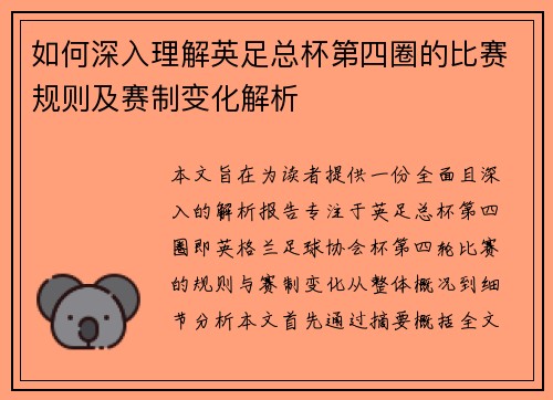 如何深入理解英足总杯第四圈的比赛规则及赛制变化解析 如何深入理解英足总杯第四圈的比赛规则及赛制变化解析
